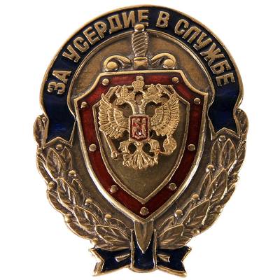 Знак нагрудный За усердие в службе закрутка (2301073) - HAKKI.RU