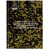 Книга ( учебник ) Наставление по физической подготовке Вооруженных Сил Российской Федерации НФП-2009 (4317165) - ВОЕНТОРГ ТЫЛОВИК