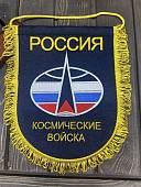Вымпел с символикой Космические войска России вышитый большой 25х32 см темно-синий (4504018) - ВОЕНТОРГ ТЫЛОВИК
