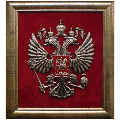 Плакетка ( панно ) Герб РФ ( Российской Федерации России ) 230х260 (4406063) - HAKKI.RU