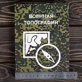Книга ( учебник ) Военная топография (4317205) - ВОЕНТОРГ ТЫЛОВИК