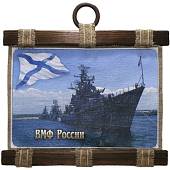 Панно ( свиток ) ВМФ России / Андреевский флаг / Корабль 320х210 (4406178) - ВОЕНТОРГ ТЫЛОВИК