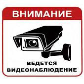 Наклейка на авто виниловая Внимание ведется видеонаблюдение 18х18 (12016031) - ВОЕНТОРГ ТЫЛОВИК