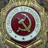 Знак нагрудный ОТЛИЧНЫЙ артиллерист закрутка (2305009) - ВОЕНТОРГ ТЫЛОВИК