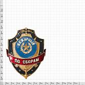 Знак ( жетон ) нагрудный ДЕЖУРНЫЙ ПО СБОРАМ (2304042) - ВОЕНТОРГ ТЫЛОВИК