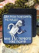 Нашивка ( шеврон патч patch ) тактическая БЕНДЕР / ДВА РАЗА ПОВТОРЯТЬ НЕ НАДО вышитая на липучке 85х85 (2509937) - ВОЕНТОРГ ТЫЛОВИК