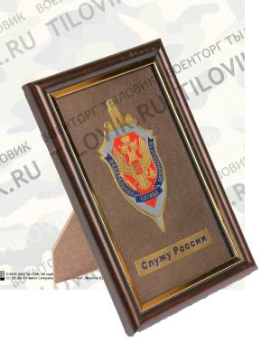 Плакетка с символикой ФСБ Служу России (4406109) - HAKKI.RU
