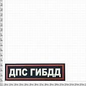 Нашивка ( шеврон ) на грудь ДПС ГИБДД 12х3,5 пластизолевая  полоса темно-синяя (2501918) - ВОЕНТОРГ ТЫЛОВИК