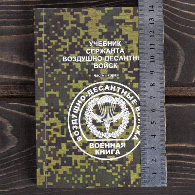 Учебник ( книга ) Сержанта ВДВ ( Воздушно-десантные войска ) часть2 (4317204) - HAKKI.RU