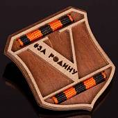 Знак ( значок ) нагрудный V за Родину заколка (2301346) - ВОЕНТОРГ ТЫЛОВИК