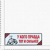 Наклейка на авто виниловая У кого правда тот и сильнее 12х35 (12011027) - ВОЕНТОРГ ТЫЛОВИК