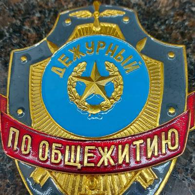 Знак ( жетон ) нагрудный Дежурный по общежитию (2304033) - HAKKI.RU
