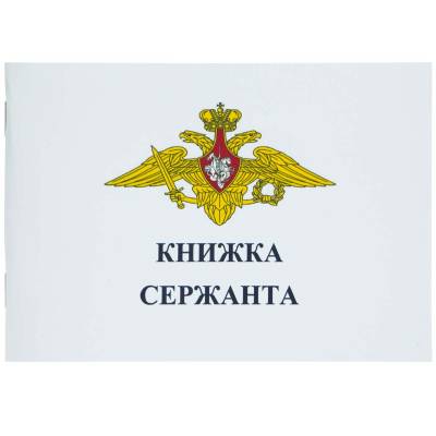 Книжка ( книга ) сержанта ВС РФ карманная (4317018) - HAKKI.RU