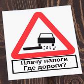 Наклейка на авто виниловая Плачу налоги, где дороги 11х10 (12016012) - ВОЕНТОРГ ТЫЛОВИК