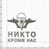 Наклейка на авто металлизированная ВДВ СССР / Никто кроме нас (4420074) - ВОЕНТОРГ ТЫЛОВИК