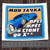 Наклейка на авто виниловая Моя тачка 10х10 (12017501) - ВОЕНТОРГ ТЫЛОВИК