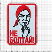 Нашивка ( шеврон патч patch ) тактическая Не болтай! вышитая на липучке 6х8,5 белая (2509276) - ВОЕНТОРГ ТЫЛОВИК