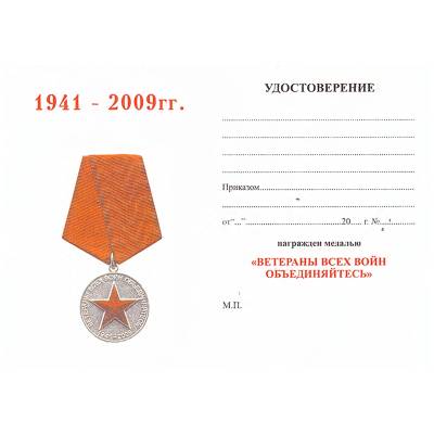 Медаль Ветераны всех войн объединяйтесь / Солдат своей страны (2401105) - HAKKI.RU