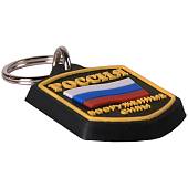 Брелок с символикой Россия ( триколор ) / Вооруженные силы черный (4402058) - ВОЕНТОРГ ТЫЛОВИК