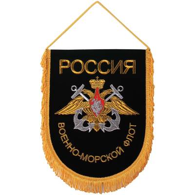 Вымпел большой с вышивкой ВМФ России 25х32 черный (4504021) - HAKKI.RU