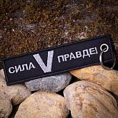 Брелок-ремувка Сила V правде / Z за победой вышитый полоса ( лента ) 13х3 черный (4402950) - ВОЕНТОРГ ТЫЛОВИК