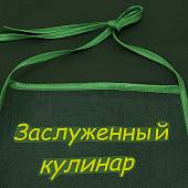 Фартук кухонный Заслуженный кулинар зеленый (4413995)  - ВОЕНТОРГ ТЫЛОВИК