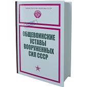 Набор подарочный Книга-шкатулка Общевойсковые уставы Вооруженных Сил СССР ( фляга 8 OZ-240 мл + 3 стопки ( рюмки ) + воронка ) (4801139) - ВОЕНТОРГ ТЫЛОВИК