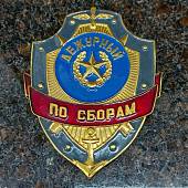 Знак ( жетон ) нагрудный ДЕЖУРНЫЙ ПО СБОРАМ (2304042) - ВОЕНТОРГ ТЫЛОВИК