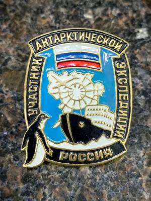 Знак нагрудный УЧАСТНИК АНТАРКТИЧЕСКОЙ ЭКСПЕДИЦИИ России закрутка (2301401) - HAKKI.RU