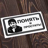 Наклейка на авто виниловая Понять-простить 13х7 черная (12017001) - ВОЕНТОРГ ТЫЛОВИК