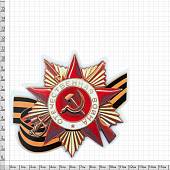 Наклейка на авто виниловая Орден ВОВ 11х12 (12011012) - ВОЕНТОРГ ТЫЛОВИК