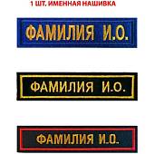 Нашивка ( шеврон ) на форму именная на грудь Фамилия ИО 12,5х2,5 см вышитая изготовление на заказ 1 шт (2507001) - ВОЕНТОРГ ТЫЛОВИК