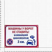 Табличка ( знак ) предупреждающая домовая Машины у ворот не ставить! Ближайший шиномонтаж 3 км 30х20 см (4315024) - ВОЕНТОРГ ТЫЛОВИК