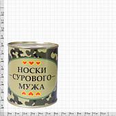 Носки в банке консервированные подарочные Носки сурового мужа (4807141) - ВОЕНТОРГ ТЫЛОВИК