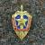 Знак нагрудный Особые отделы КГБ СССР закрутка (2301095) - HAKKI.RU