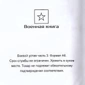 Книга ( учебник ) Боевой устав по подготовке и ведению общевойскового боя МО РФ / Часть 3 (4317120) - ВОЕНТОРГ ТЫЛОВИК