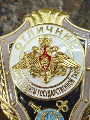 Знак нагрудный ОТЛИЧНИК СЛУЖБЫ ЗАЩИТЫ ГОСУДАРСТВЕННОЙ ТАЙНЫ закрутка (2301377) - HAKKI.RU