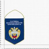 Вымпел с символикой СБП ( Служба безопасности президента ) России вышитый средний 17х24 синий (4503081) - ВОЕНТОРГ ТЫЛОВИК