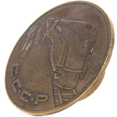 Знак нагрудный РЖД СССР закрутка (2301895) - HAKKI.RU