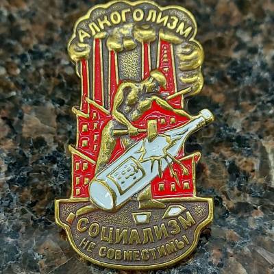 Знак нагрудный Алкоголизм и социализм - не совместимы закрутка (2305982) - HAKKI.RU