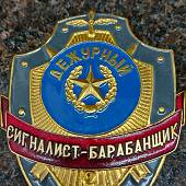 Знак ( жетон ) нагрудный ДЕЖУРНЫЙ СИГНАЛИСТ-БАРАБАНЩИК (2304037) - ВОЕНТОРГ ТЫЛОВИК