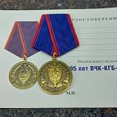 Медаль 95 лет ВЧК-КГБ-ФСБ / Федеральная служба безопасности Российской Федерации (2401222) - ВОЕНТОРГ ТЫЛОВИК