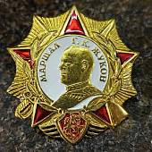Знак нагрудный МАРШАЛ Г.К. ЖУКОВ на закрутке (2301613) - ВОЕНТОРГ ТЫЛОВИК