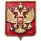 Знак фрачный Герб ( орел ) РФ 15х18 мм на пимсе (2302005) - ВОЕНТОРГ ТЫЛОВИК