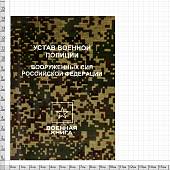 Устав военной полиции Вооруженных Сил Российской Федерации (4317179) - ВОЕНТОРГ ТЫЛОВИК