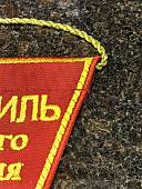 Вымпел средний с вышивкой Автомобиль образцового содержания 15х20 треугольный красный (4503115) - ВОЕНТОРГ ТЫЛОВИК