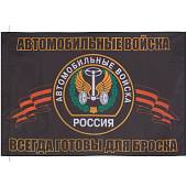 Флаг Автомобильные войска России / Всегда готовы для броска 90х135 (4701995) - ВОЕНТОРГ ТЫЛОВИК