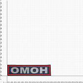 Нашивка ( шеврон ) на спину ОМОН 26,5х8 вышитая темно-синяя (2502011) - ВОЕНТОРГ ТЫЛОВИК