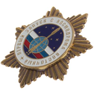 Знак нагрудный Первый запуск с космодрома Восточный (2301896) - HAKKI.RU