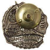 Знак нагрудный Отличник МИНТРАНСМАША СССР закрутка (2305077) - ВОЕНТОРГ ТЫЛОВИК